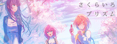 さくらいろプリズム