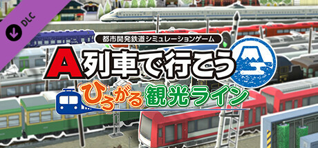 A列車で行こう はじまる観光計画 - ひろがる観光ラインの作品画像