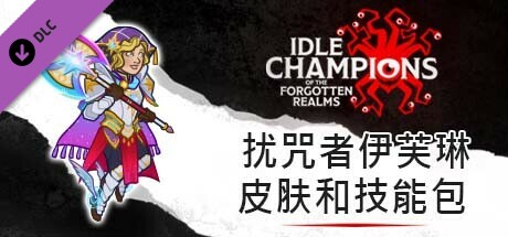 扰咒者伊芙琳皮肤和技能包
