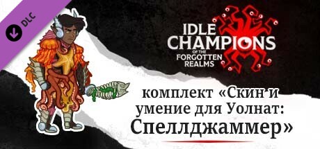 комплект «Скин и умение для Уолнат: Спеллджаммер»