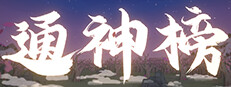 通神榜 Playtest Small Capsule Image
