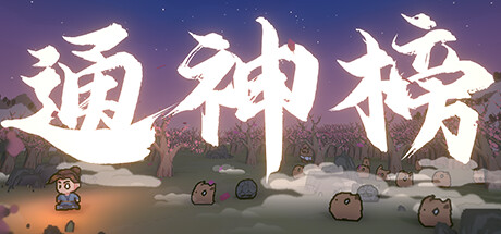 header image of 通神榜 Playtest