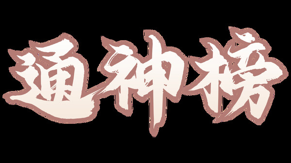 通神榜 Playtest screenshot 1