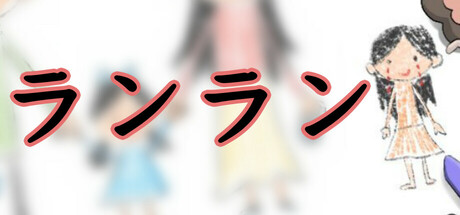 ランラン