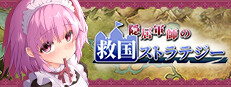 隠居軍師の救国ストラテジー