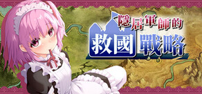 隱居軍師的救國戰略