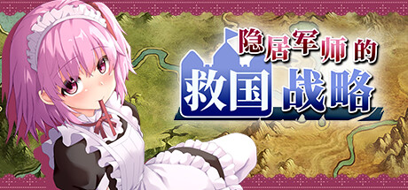 隐居军师的救国战略 游戏图标