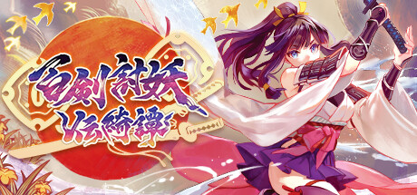 header image of 百剣討妖伝綺譚