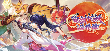 【2169950】百剑讨妖传绮谭Yasha: Legends of the Demon Blade 「2025.05.15发行新游戏」