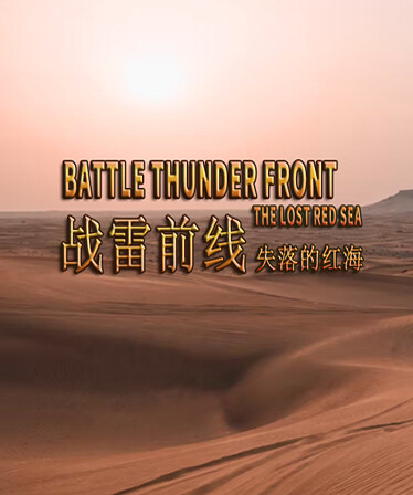 BATTLE THUNDER FRONT:THE LOST RED SEA