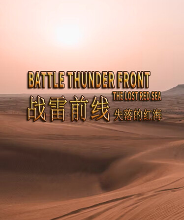 BATTLE THUNDER FRONT：THE LOST RED SEA