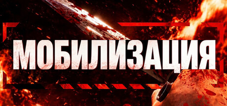 Купить ключ дешево Mobilization