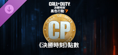《決勝時刻®：黑色行動 7》或是《決勝時刻®：現代戰域™》點數