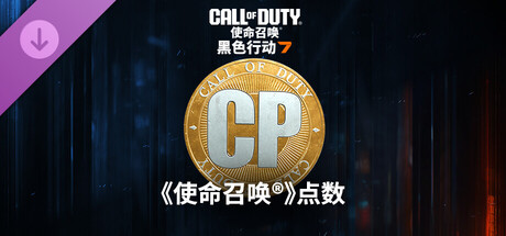 《使命召唤®：黑色行动 7》及《使命召唤®：战争地带™》点数