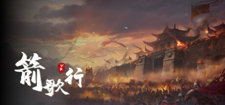 箭歌行贰之秦统天下 Arrow Song2