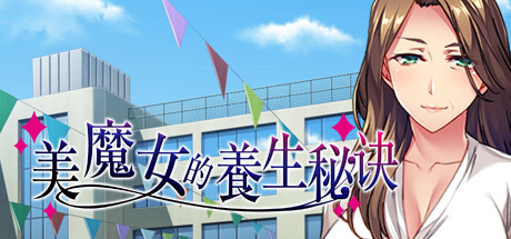 美魔女的养生秘诀 封面