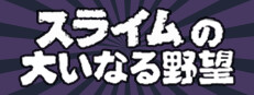スライムの大いなる野望