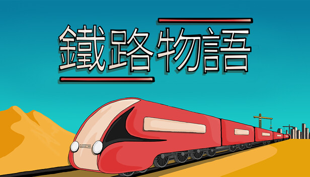 鐵路物語