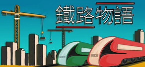 鐵路物語