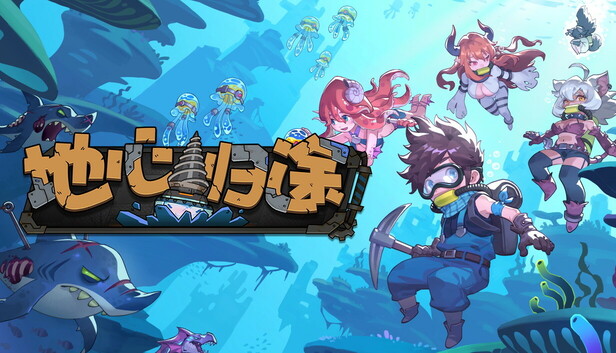 地心归途
