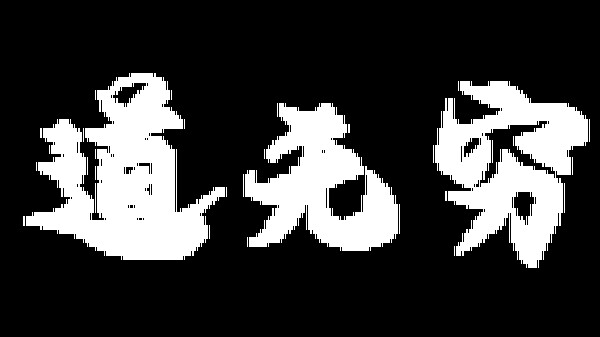 Infinite Tao Playtest screenshot 1