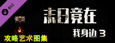 末日竟在我身边3 - 攻略图集 game capsule image