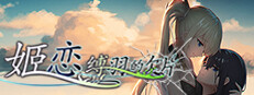 姬恋~缚羽的欠片 纯净中文版