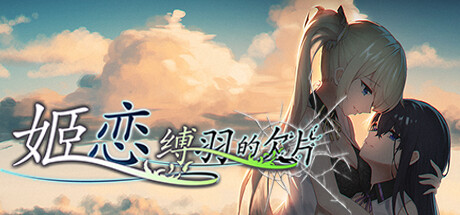 header image of 姬恋~缚羽的欠片 纯净中文版