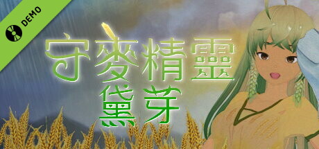 守麥精靈黛芽 Demo cover art