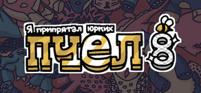 Я припрятал юрких пчел 8