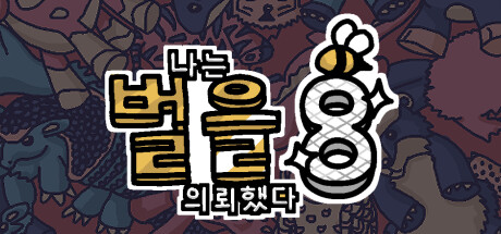 나는 벌을 의뢰했다 8