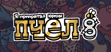 Купить Я припрятал юрких пчел 8