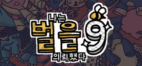 나는 벌을 의뢰했다 9