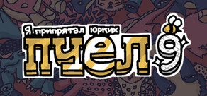 Я припрятал юрких пчел 9