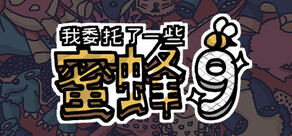 我委托了一些蜜蜂9