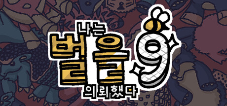 나는 벌을 의뢰했다 9