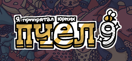 Я припрятал юрких пчел 9