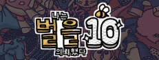 나는 벌을 의뢰했다 10