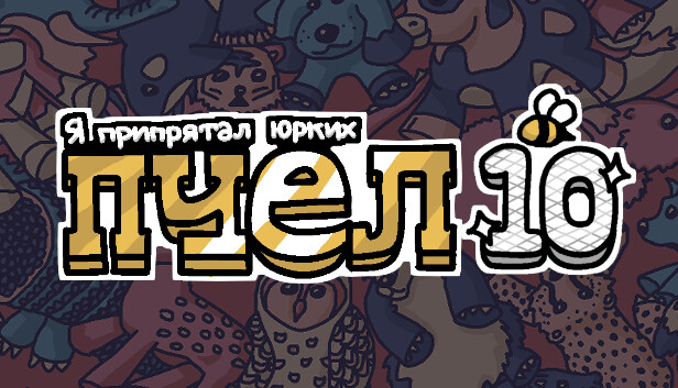 Я припрятал юрких пчел 10