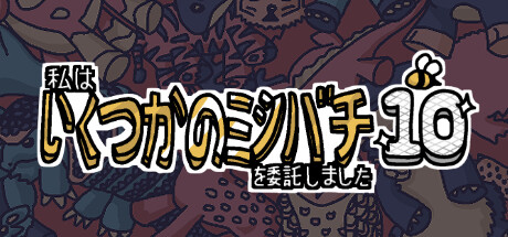 私はいくつかのミツバチを委託しました 10