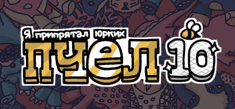 Купить Я припрятал юрких пчел 10