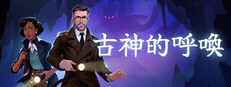古神的呼喚