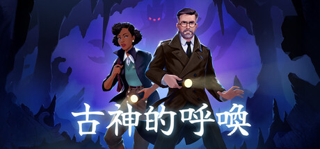 古神的呼喚