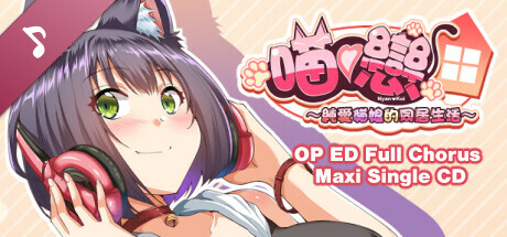 純愛貓娘的同居生活 Soundtrack banner image