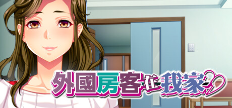 外國房客在我家