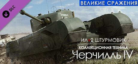 Купить ключ дешево Ил-2 Штурмовик. Черчилль IV
