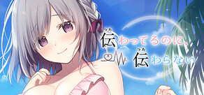 伝わってるのに、伝わらない