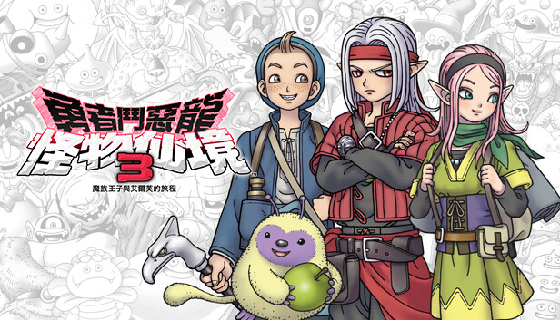 勇者鬥惡龍 怪物仙境3 魔族王子與艾爾芙的旅程