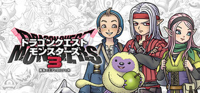 ドラゴンクエストモンスターズ3 魔族の王子とエルフの旅