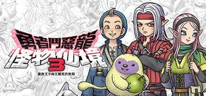 勇者鬥惡龍 怪物仙境3 魔族王子與艾爾芙的旅程